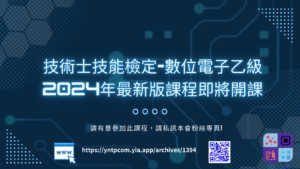 【技術士技能檢定-數位電子乙級2024年最新版開課預告】
